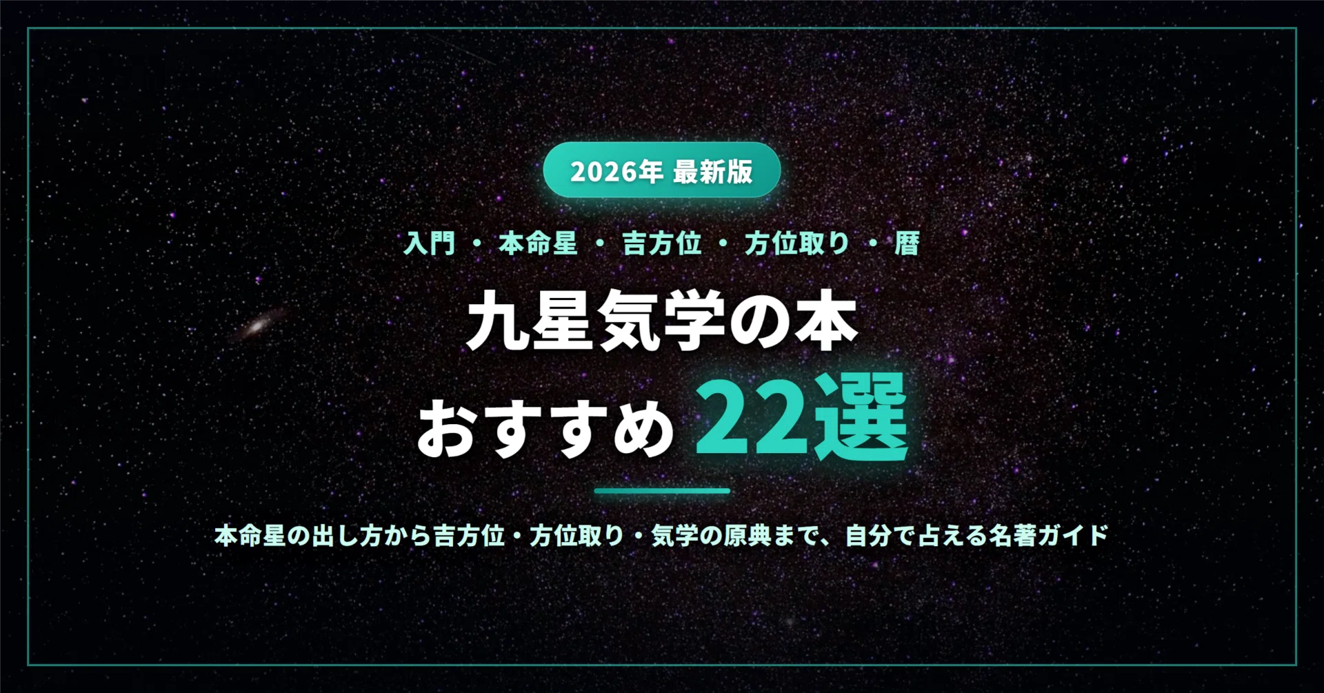 2026年最新】九星気学の本おすすめ22選｜入門・本命星の出し方から吉