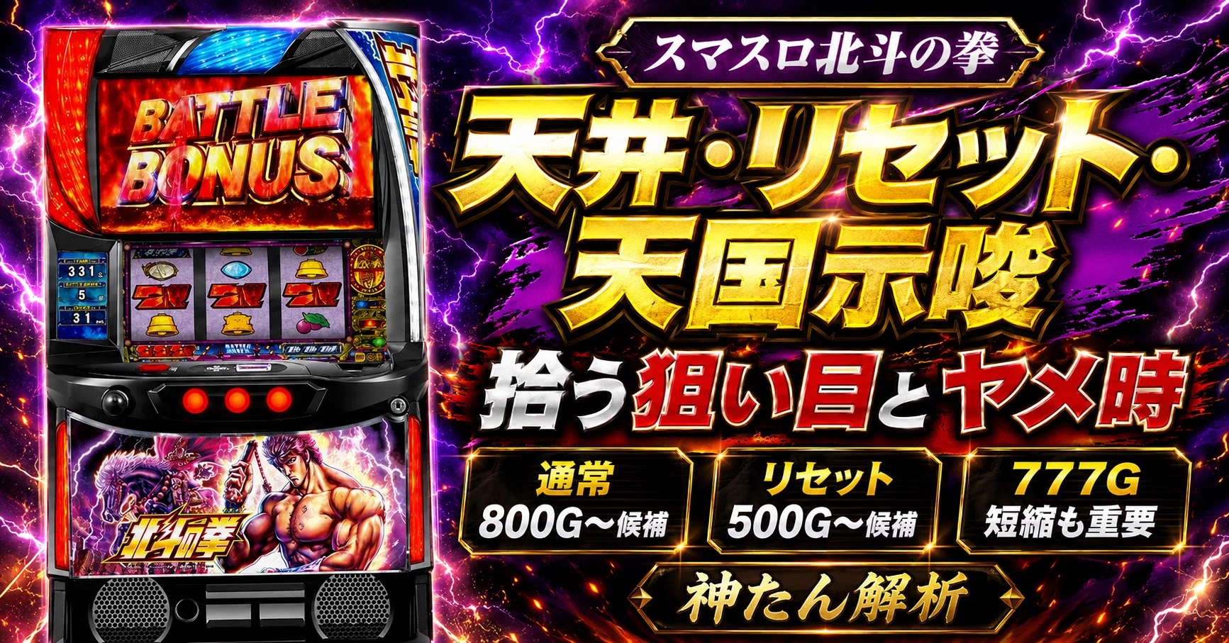 スマスロ北斗の拳｜天井・リセット・天国示唆で拾う狙い目とヤメ時