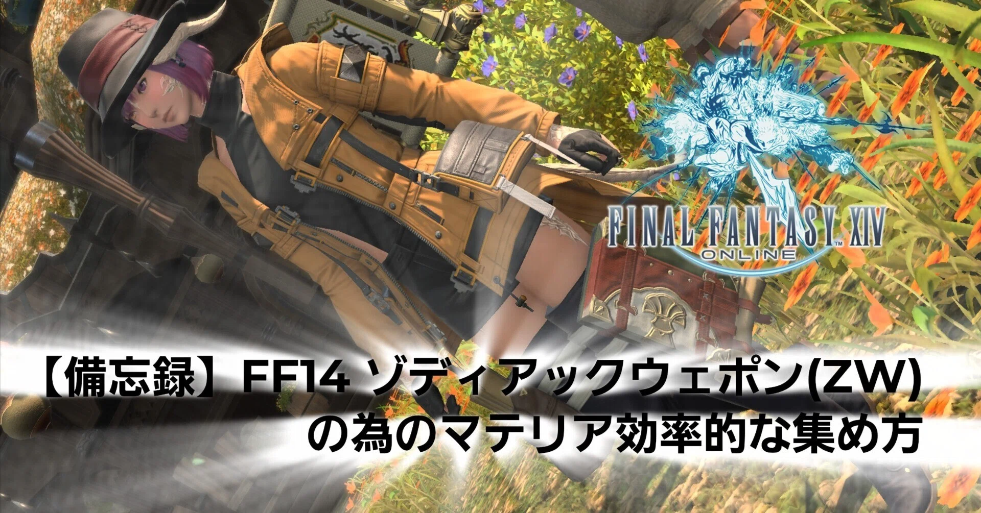 備忘録】FF14 ゾディアックウェポン(ZW)の為のマテリア効率的な集め方