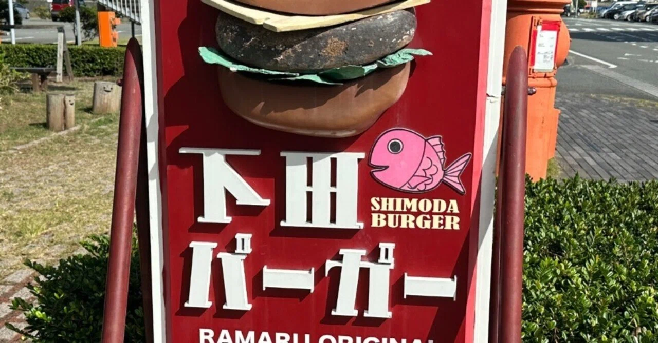 短い思い出log】056：下田市で食した下田バーガー｜Lt.Shinza@旅と道の