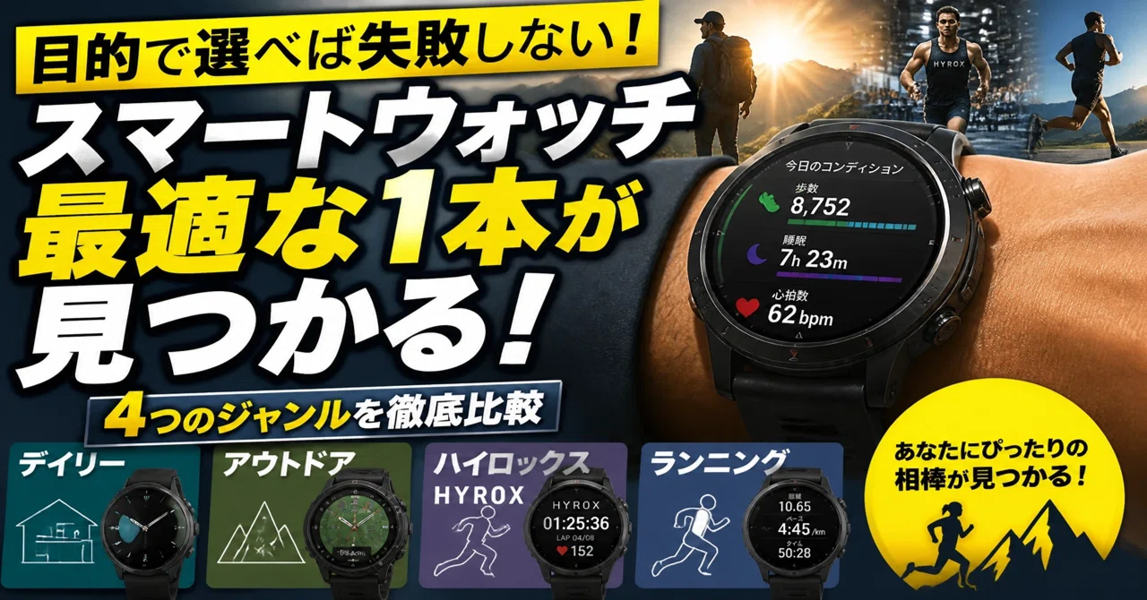 目的別・スマートウォッチの失敗しない選び方と目的別おすすめモデル徹底比較｜花美（はなび）