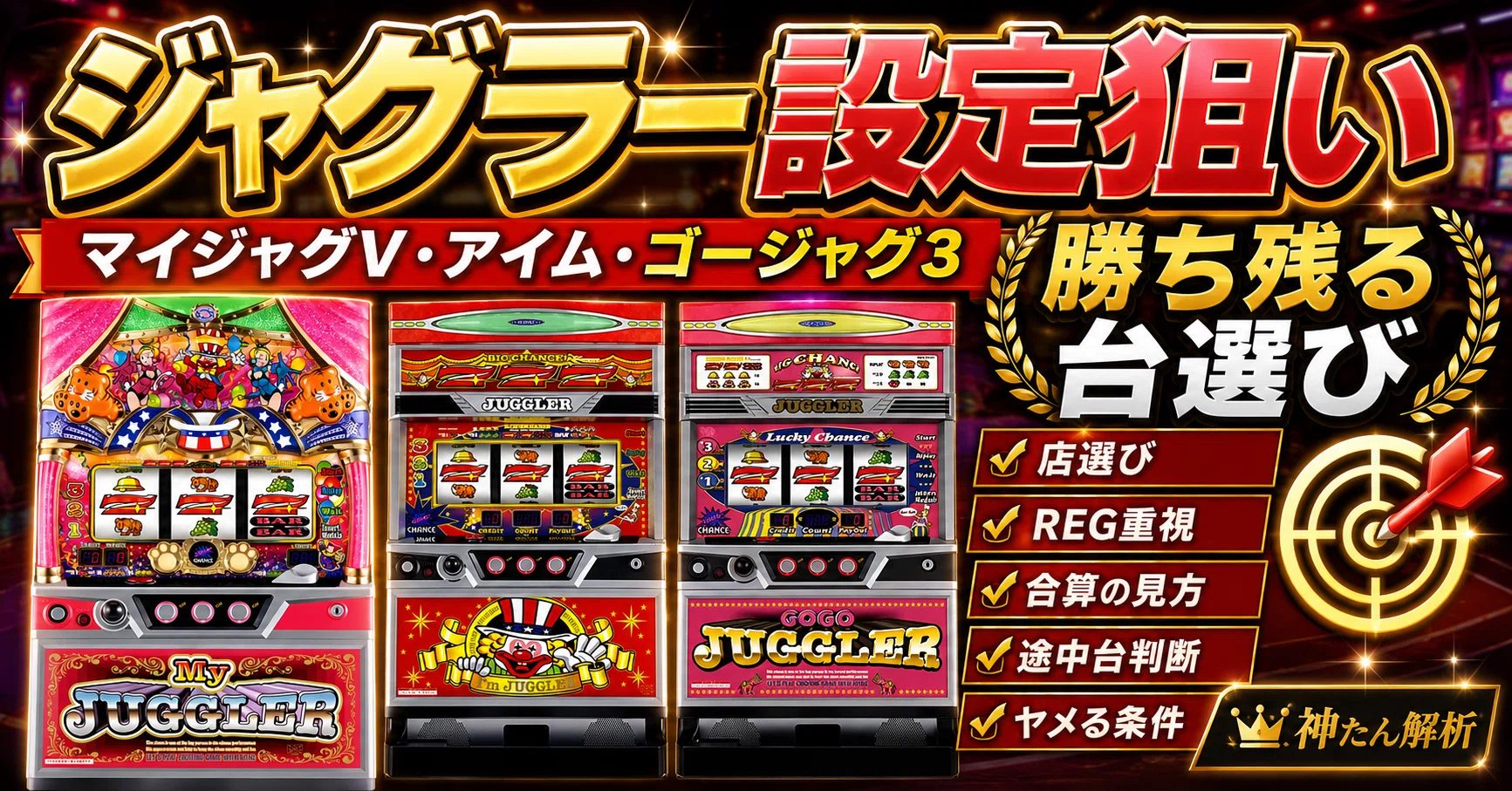 ジャグラー 台 選び