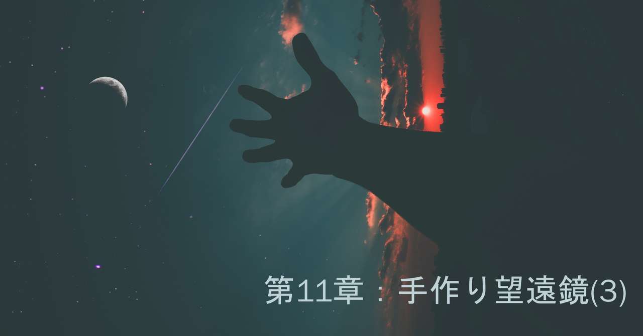 月面ラジオ 11 手作り望遠鏡 3 かなもと Note