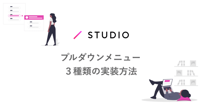 【STUDIO】 プルダウンメニューの実装