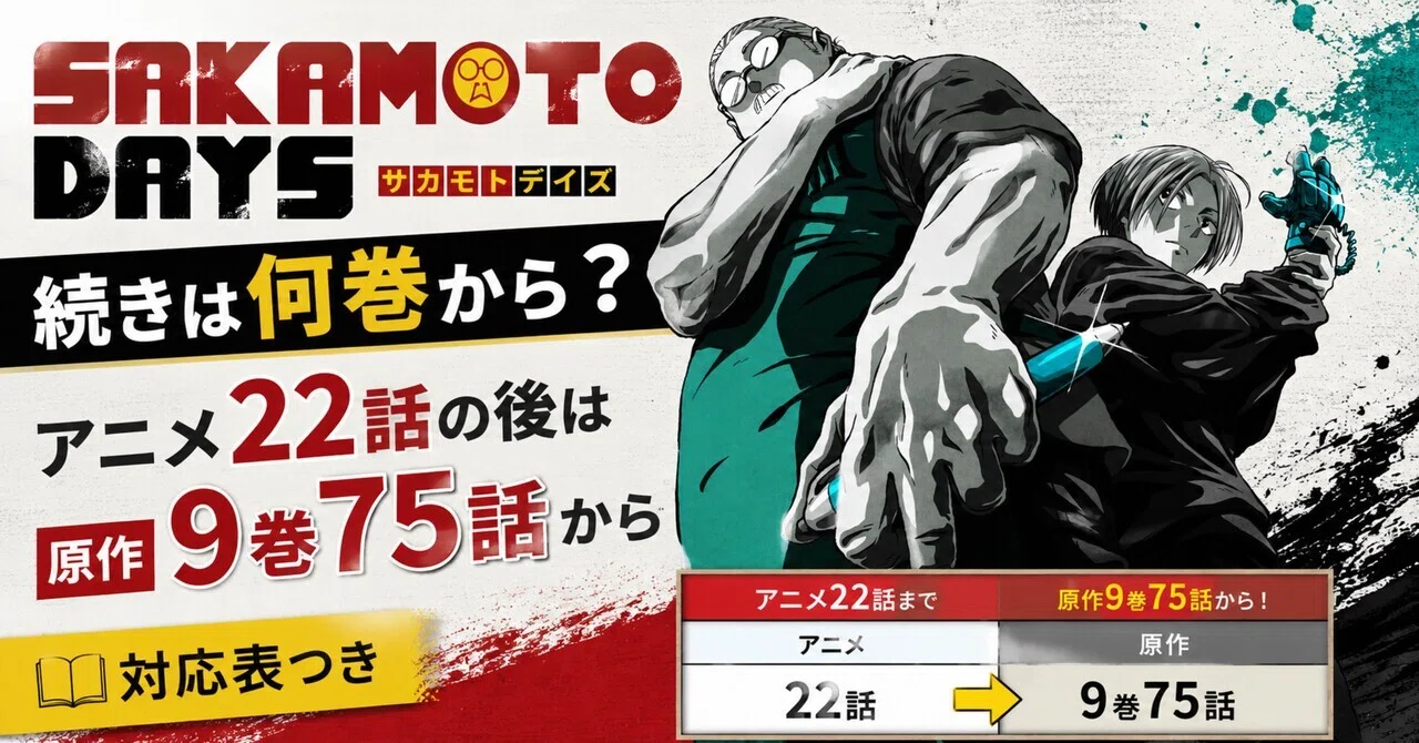 SAKAMOTO DAYS 続きは何巻から？アニメ22話の後は原作9巻75話から