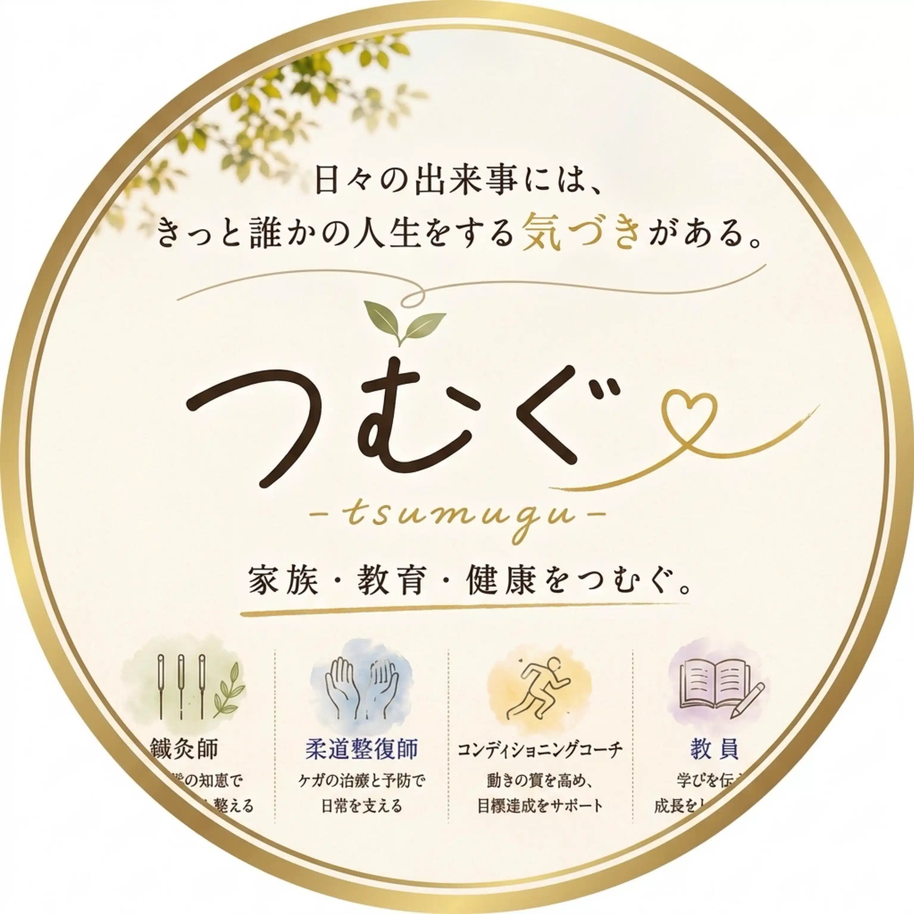 つむぐ
