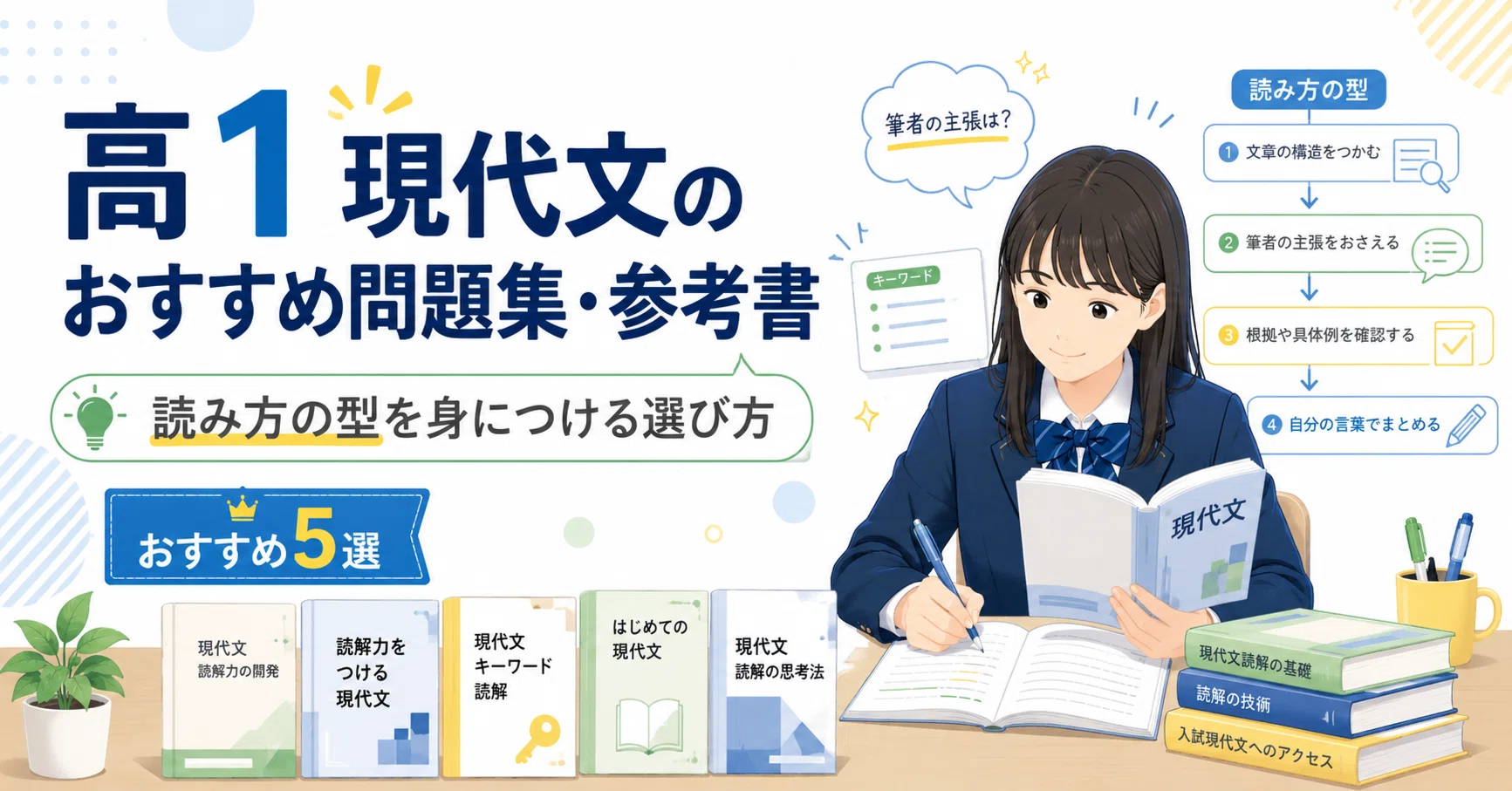 高1現代文のおすすめ問題集・参考書｜読み方の型を身につける選び方