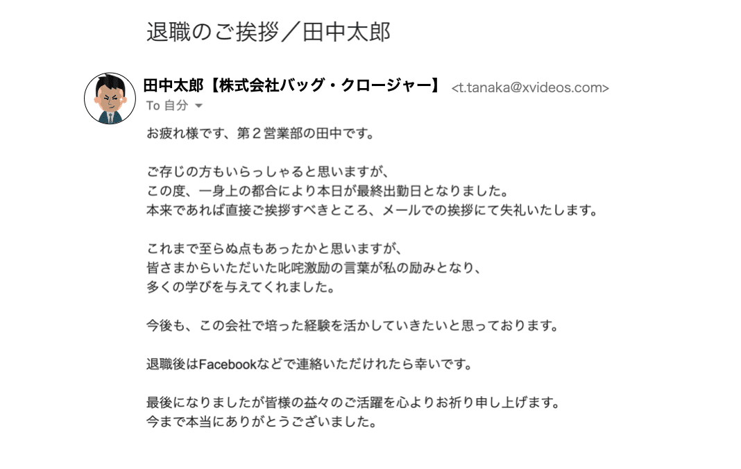 プロ退職家が添削「こんな退職メールは嫌だ」｜はせがわてつじ【株式会社コピーライター代表】