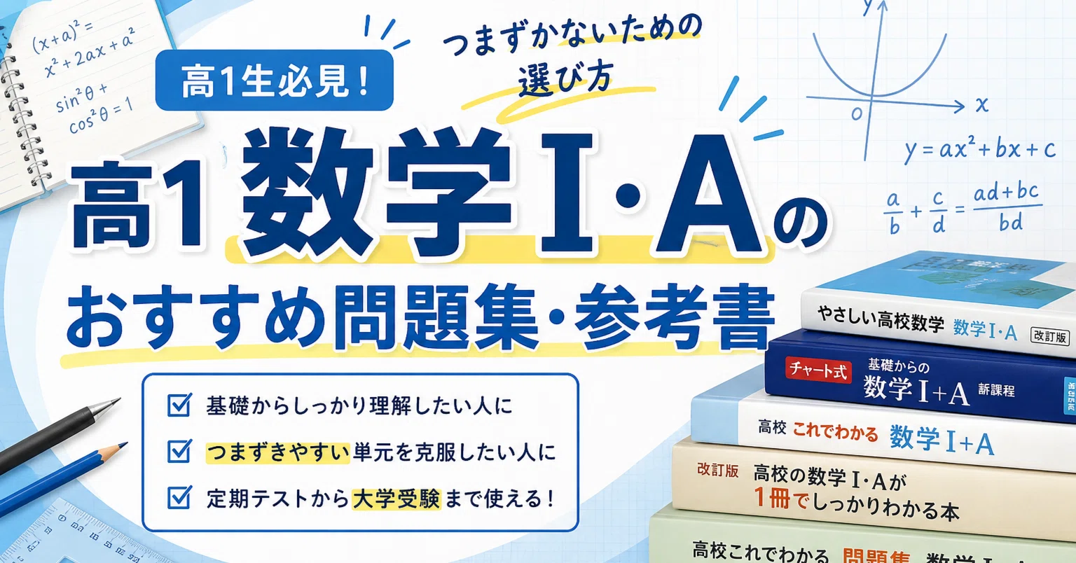 高1数学I・Aのおすすめ問題集・参考書｜つまずかないための選び方｜元