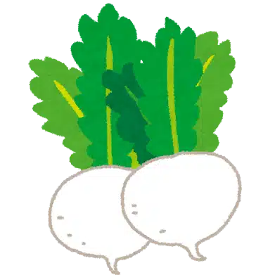 すずな すずしろ