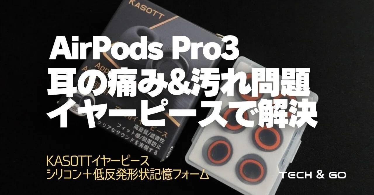 AirPods Pro 3】耳の痛みと汚れ問題を一気に解決！KASOTTの