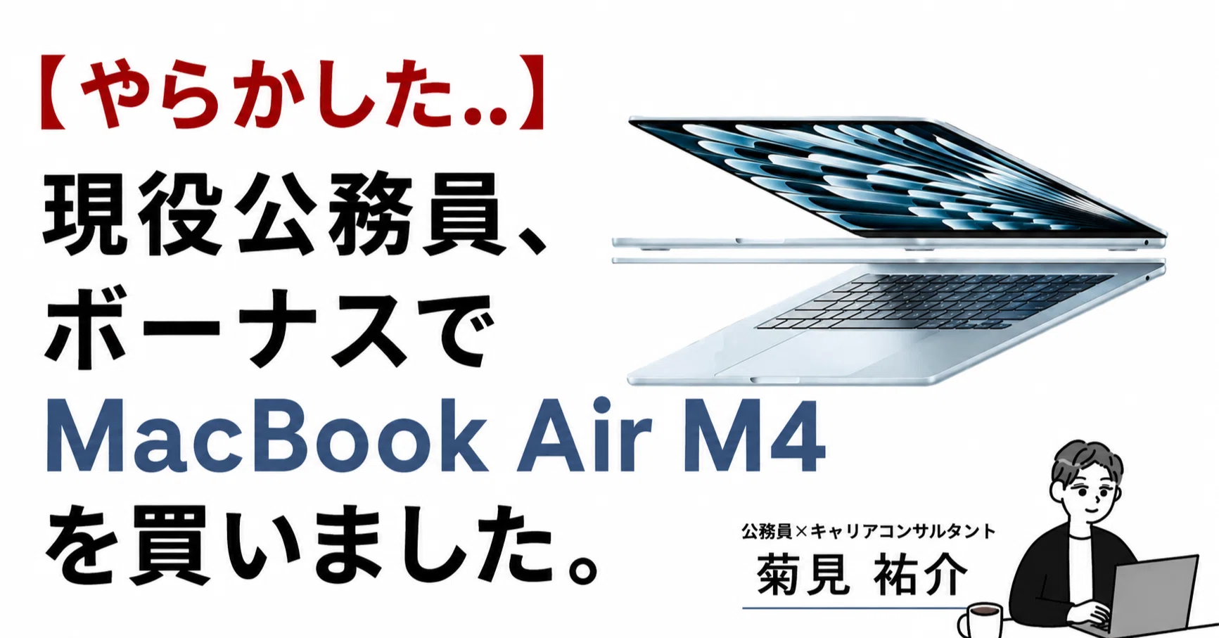 やらかした..】現役公務員、ボーナスでMacBook Air M4を買いました