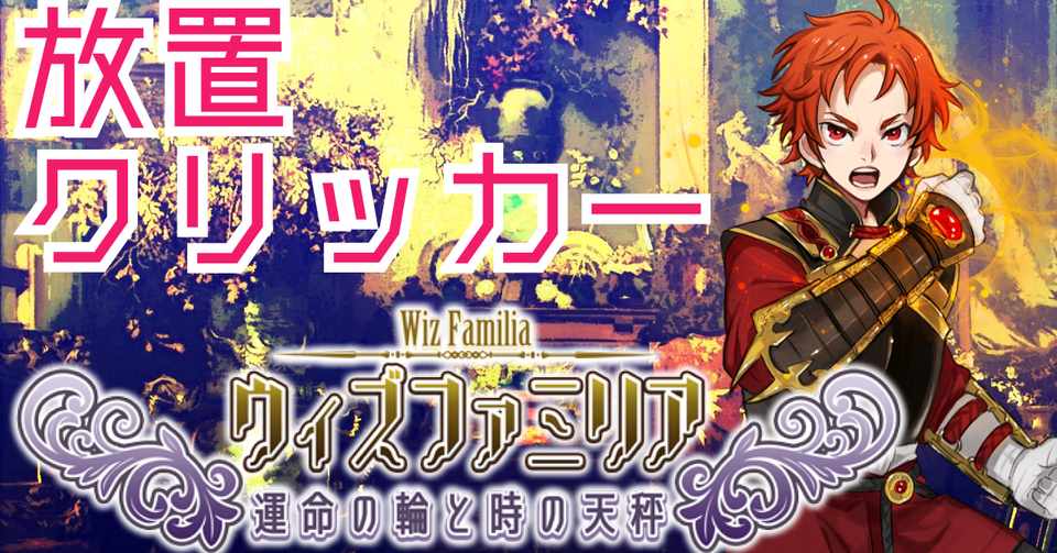 放置クリッカーゲーム ウィズファミリア 運命の輪と時の天秤 制作の裏話 さくた Note