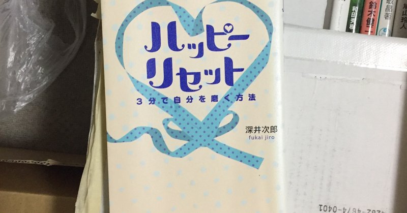 ハッピーリセット 3分で自分を磨く方法 けふけふ Note