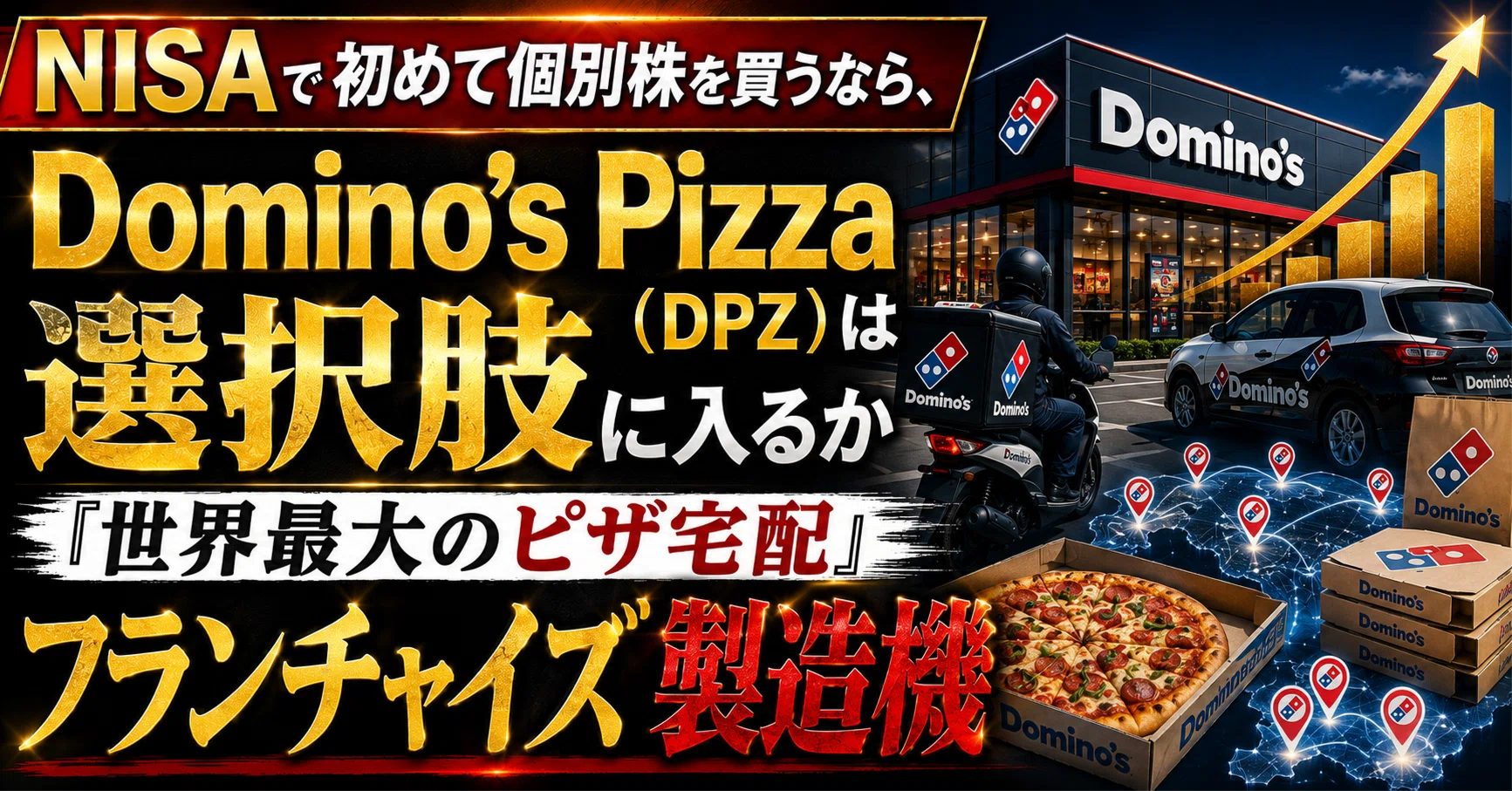 NISAで初めて個別株を買うなら、Domino's Pizza（DPZ）は選択肢に入る