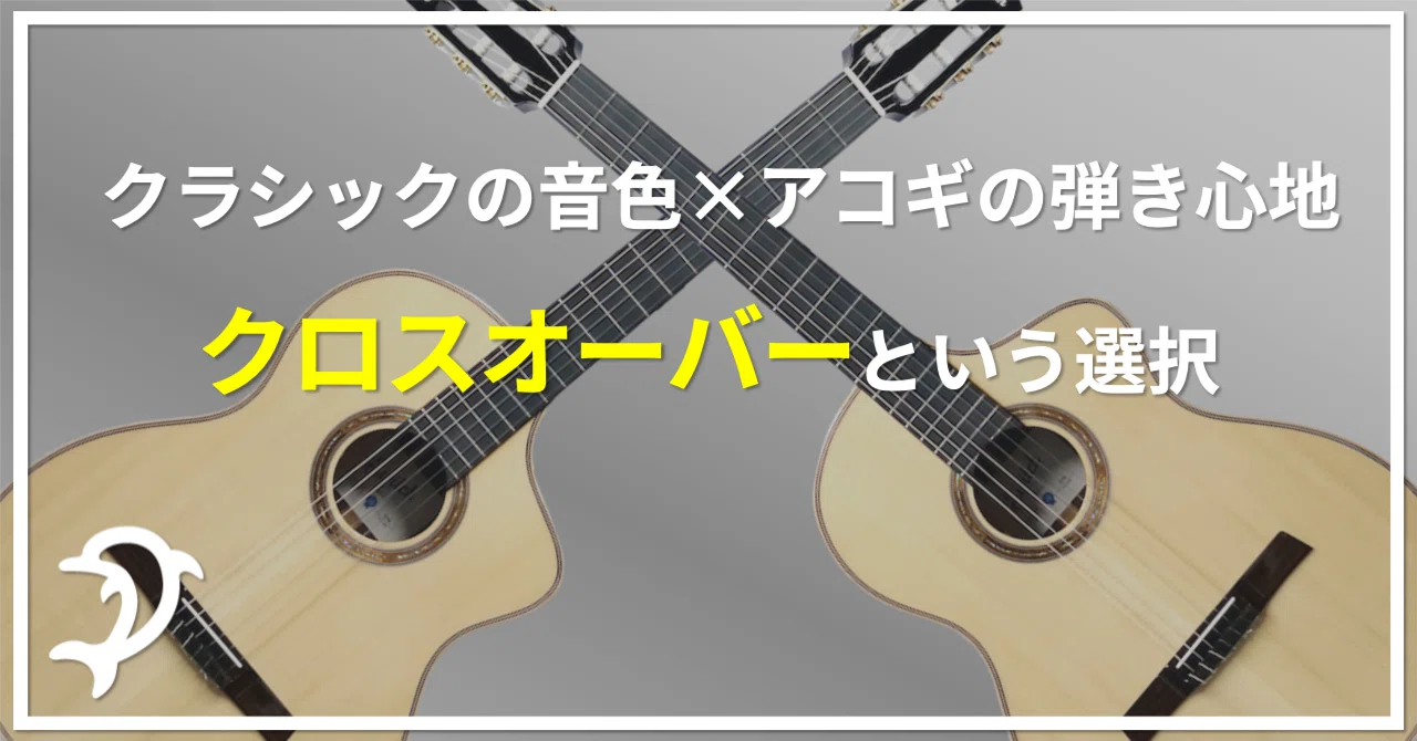 クロスオーバーギターとは？【SWITCH：NJ-70C RWで解説】｜ドルフィン