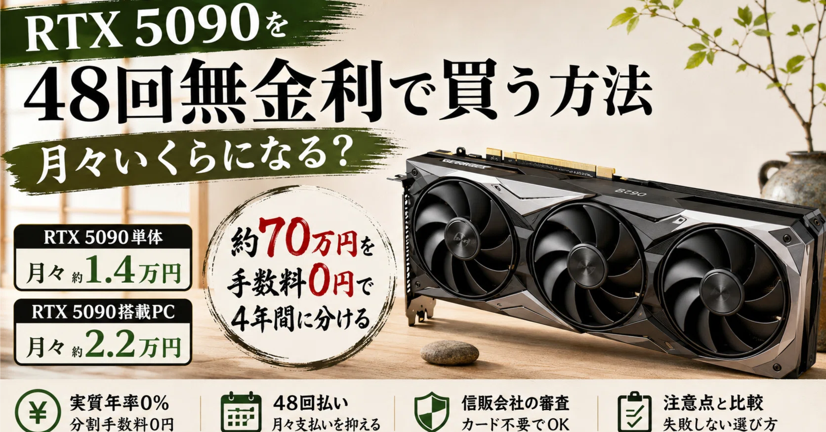 RTX 5090を分割払いで買う方法｜48回無金利と月額の目安｜pc_masami