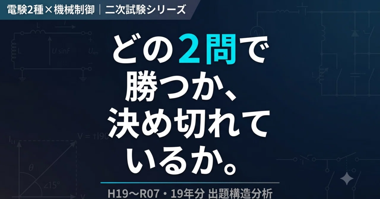 電験2種×機械制御×選択戦略】二次試験、どの2問で勝つか決め切れて