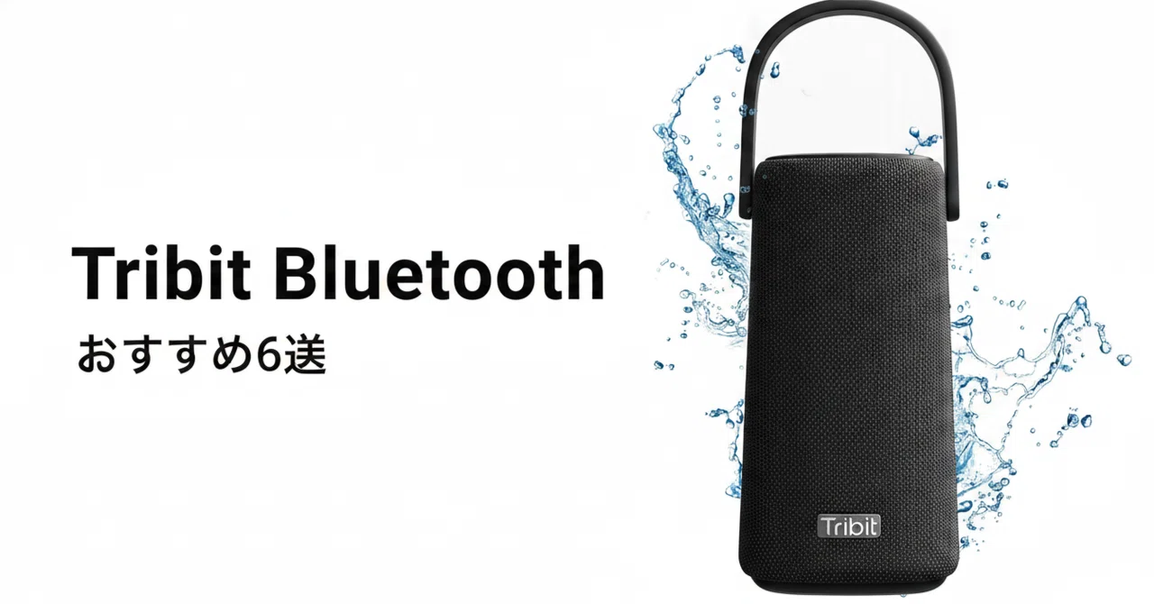 Tribit Bluetoothスピーカーのおすすめ6選 防水・大音量で選ぶ携帯