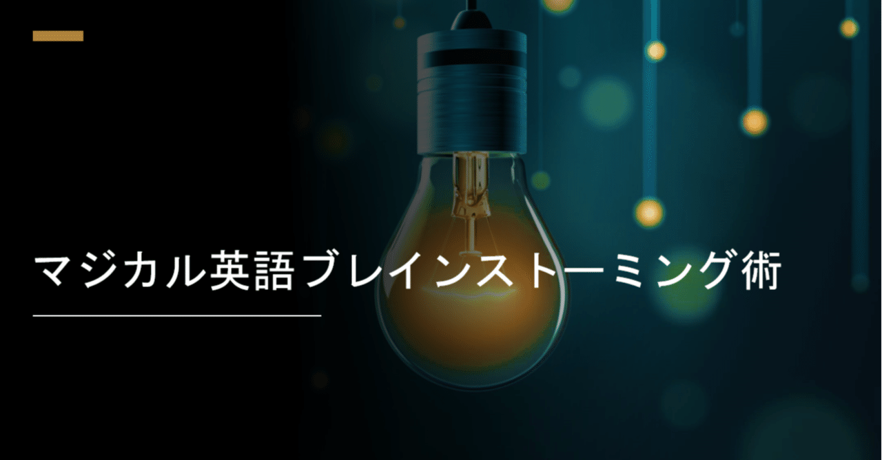 コラム 13 即効 英語ブレインストーミング 前編 スッチィの独学英語 Note