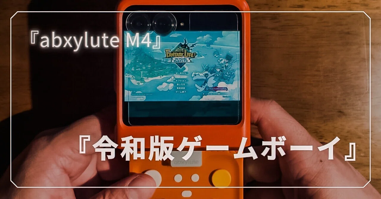 令和版「ゲームボーイ アドバンス」】『abxylute M4』 コントローラー