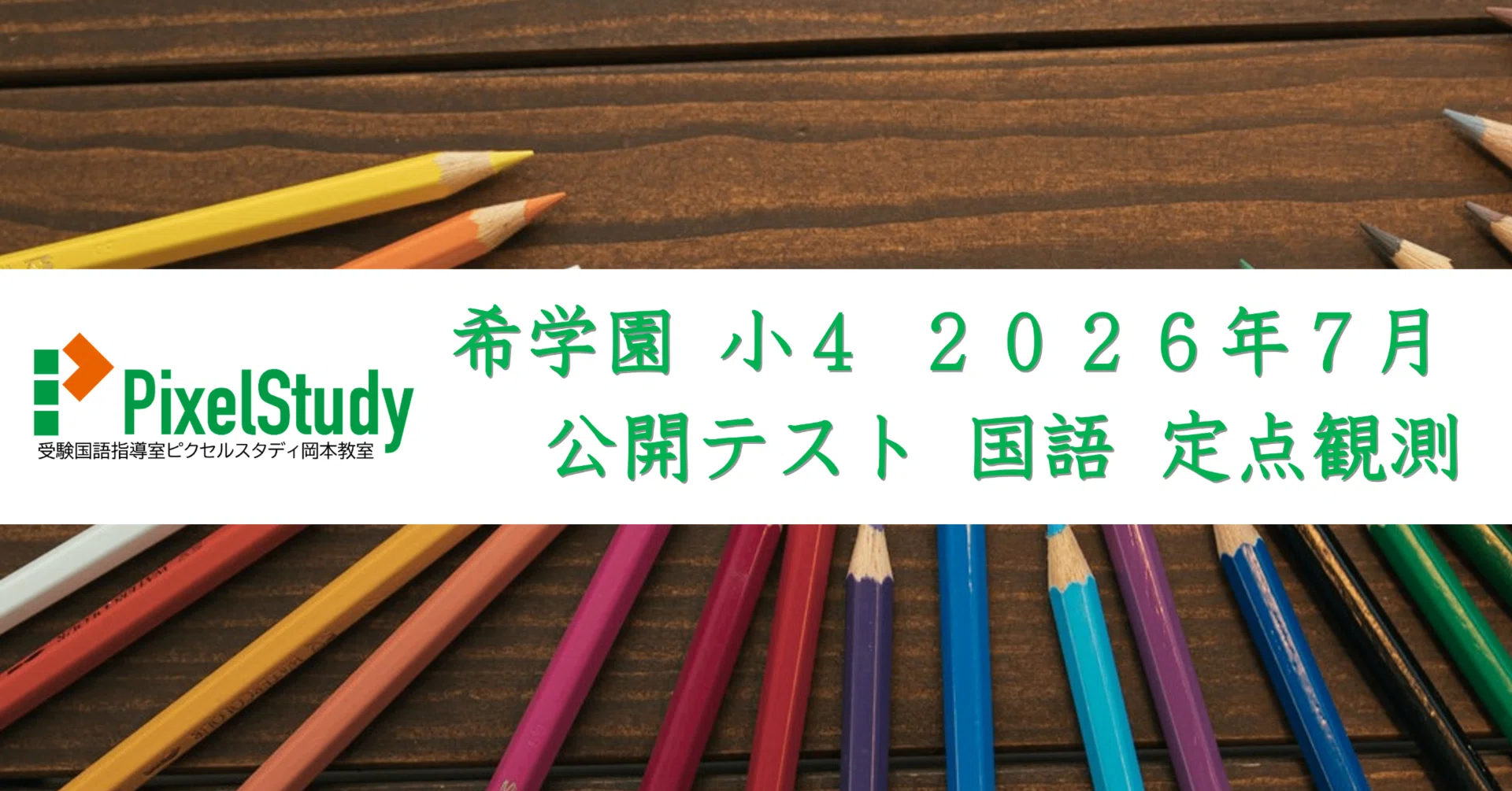 定点観測】希学園 小4 2026年7月 公開テスト 国語｜受験国語指導