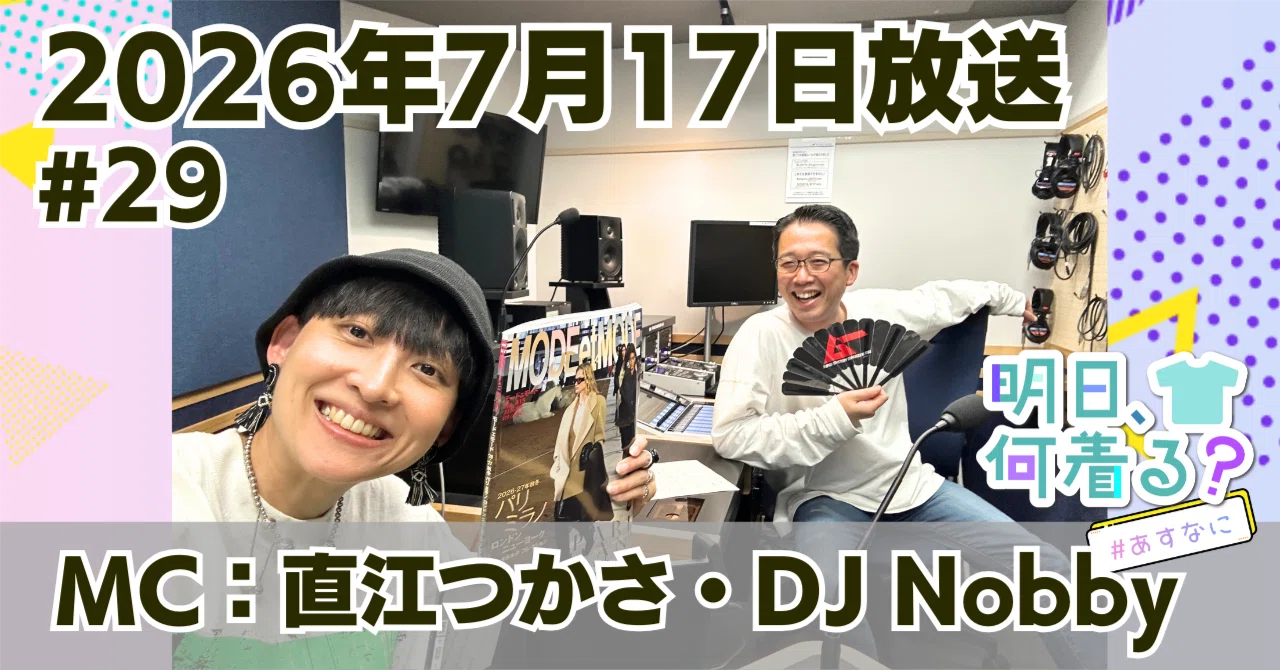 ラジオ「明日、なに着る？」｜書き起こし#29（2026年7月17日放送 