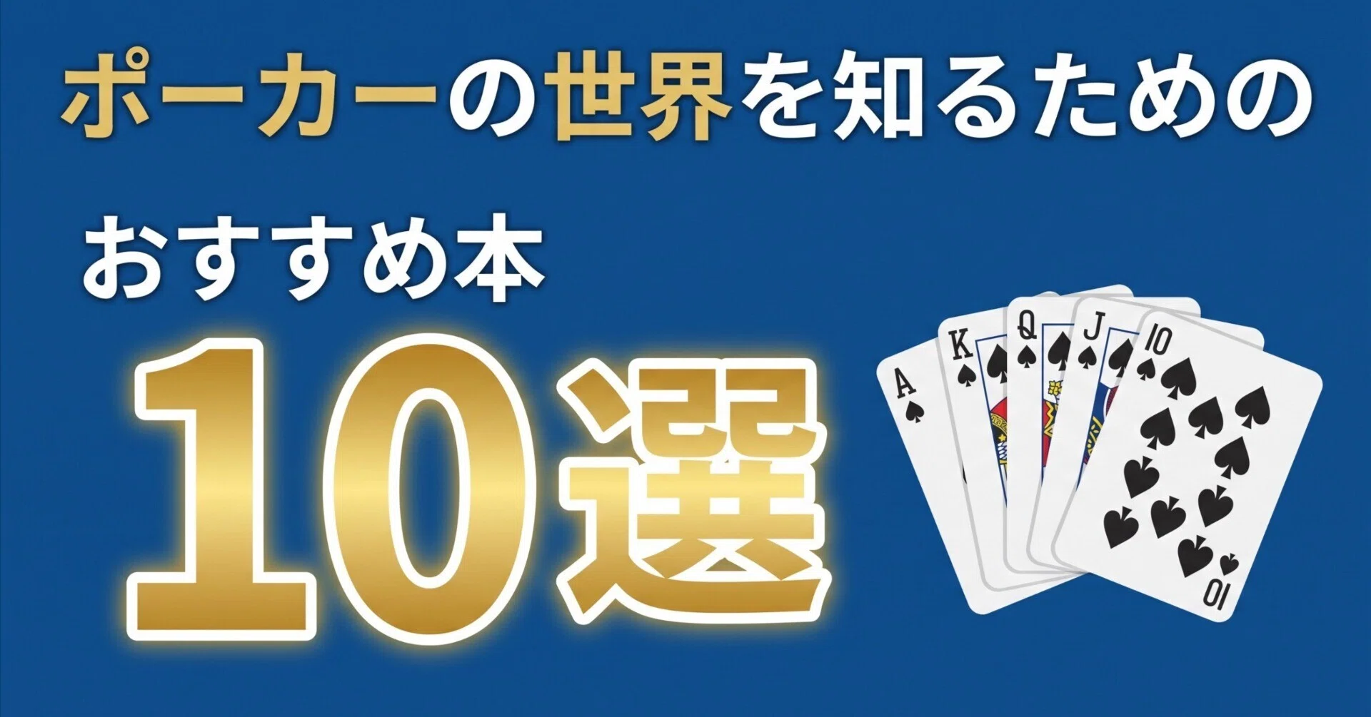 ポーカーの世界を知るためのおすすめ本10選｜グッドブックガイド