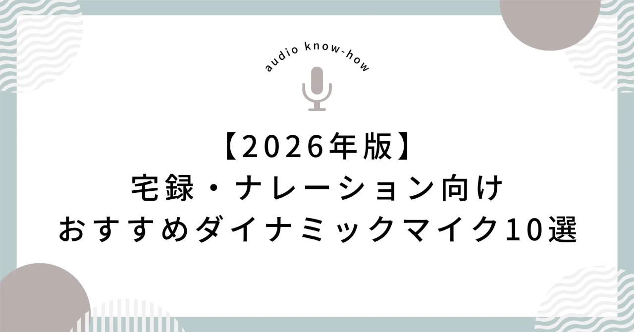 2026年版】宅録・ナレーション向けおすすめダイナミックマイク10選