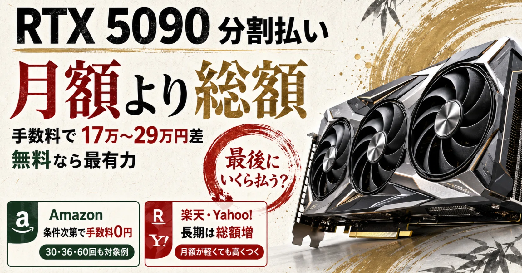 RTX 5090を分割払いで買う方法｜Amazon・楽天・Yahoo!ショッピングを