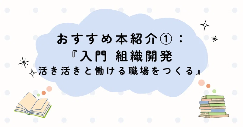 おすすめ本紹介①：『入門 組織開発 活き活きと働ける職場をつくる』