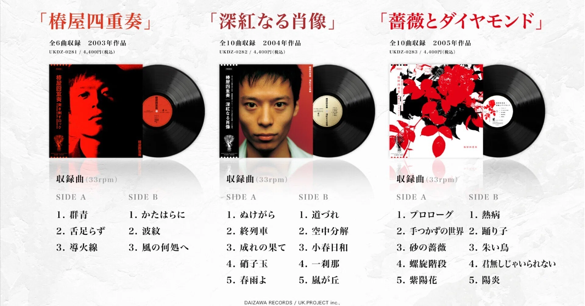 椿屋四重奏アナログ取扱店舗【予約受付中】｜DAIZAWA RECORDS 25th