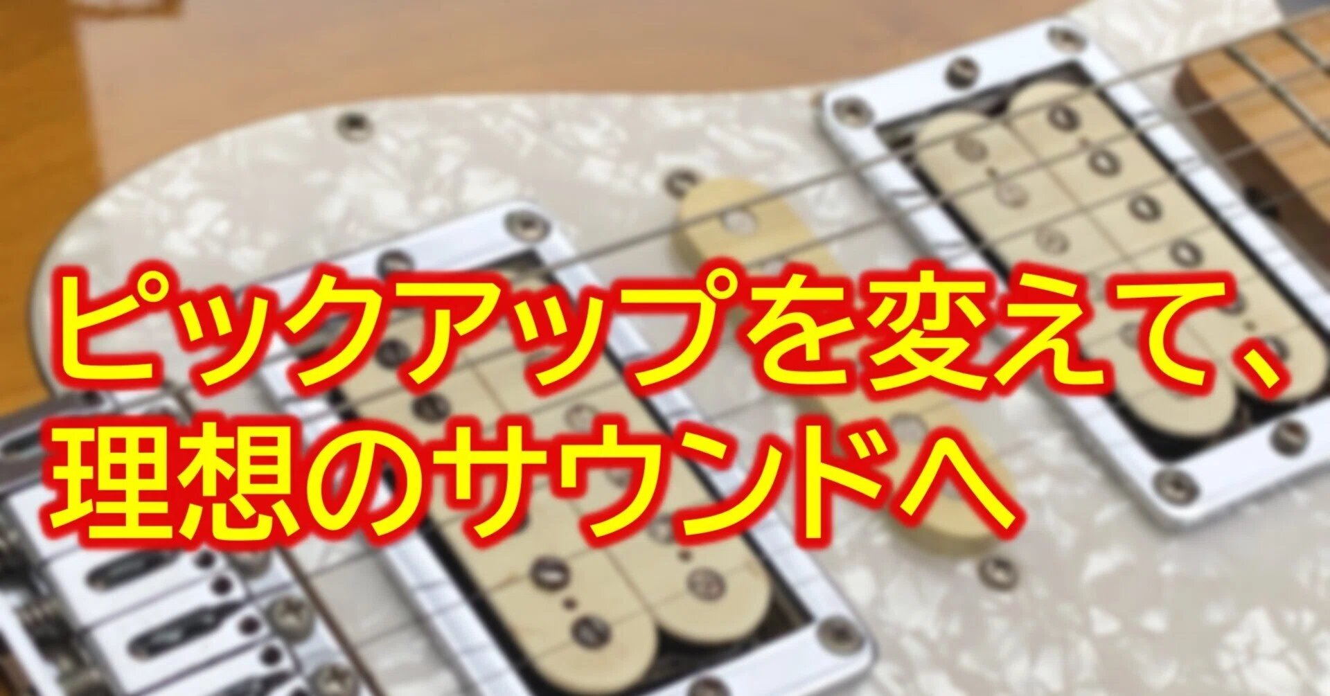 ピックアップを変えて理想のサウンドへ｜ミチヒサ(生涯ギター小僧)