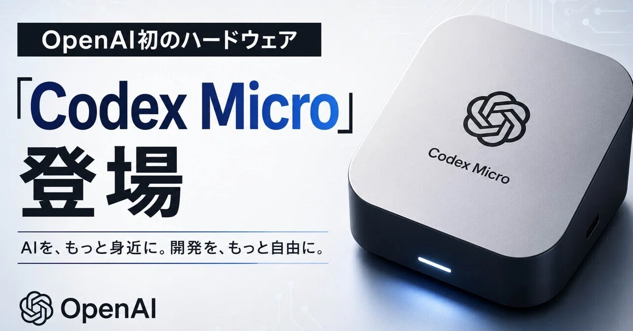 OpenAI初のハードウェア「Codex Micro」発売！｜とふまる | AIを普及