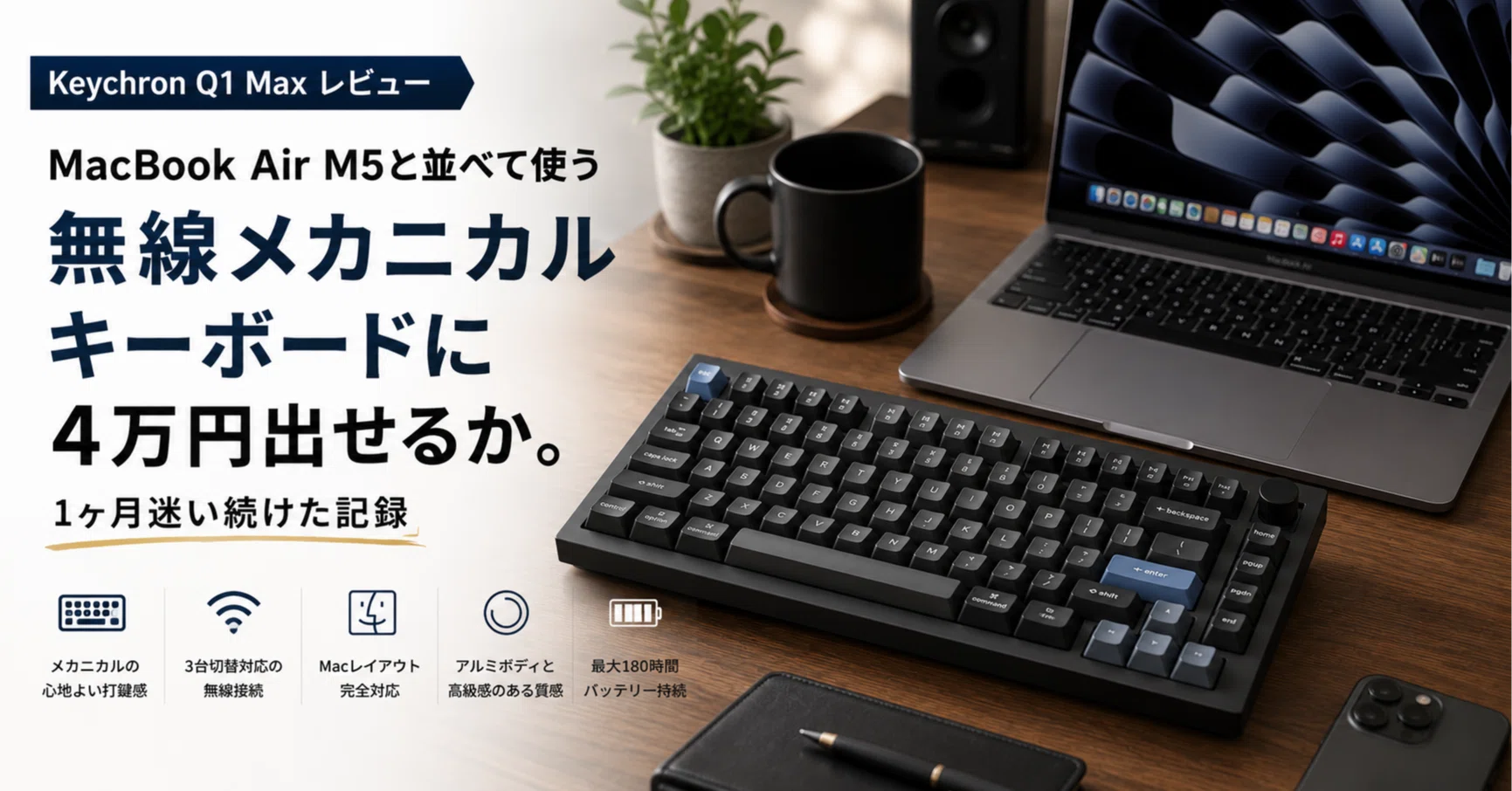 Keychron Q1 Max レビュー｜MacBook Air M5と並べて使う「無線