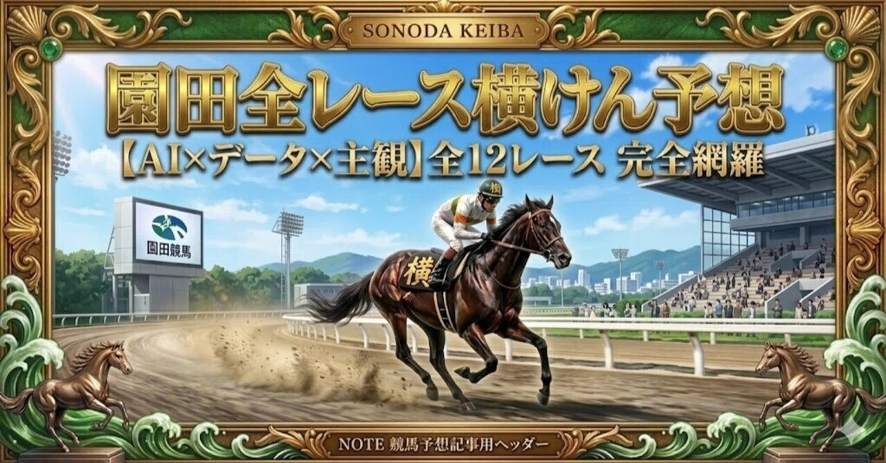 2026/07/17 (金) 園田全レース横けん予想（予想法A）｜横けん@毎日