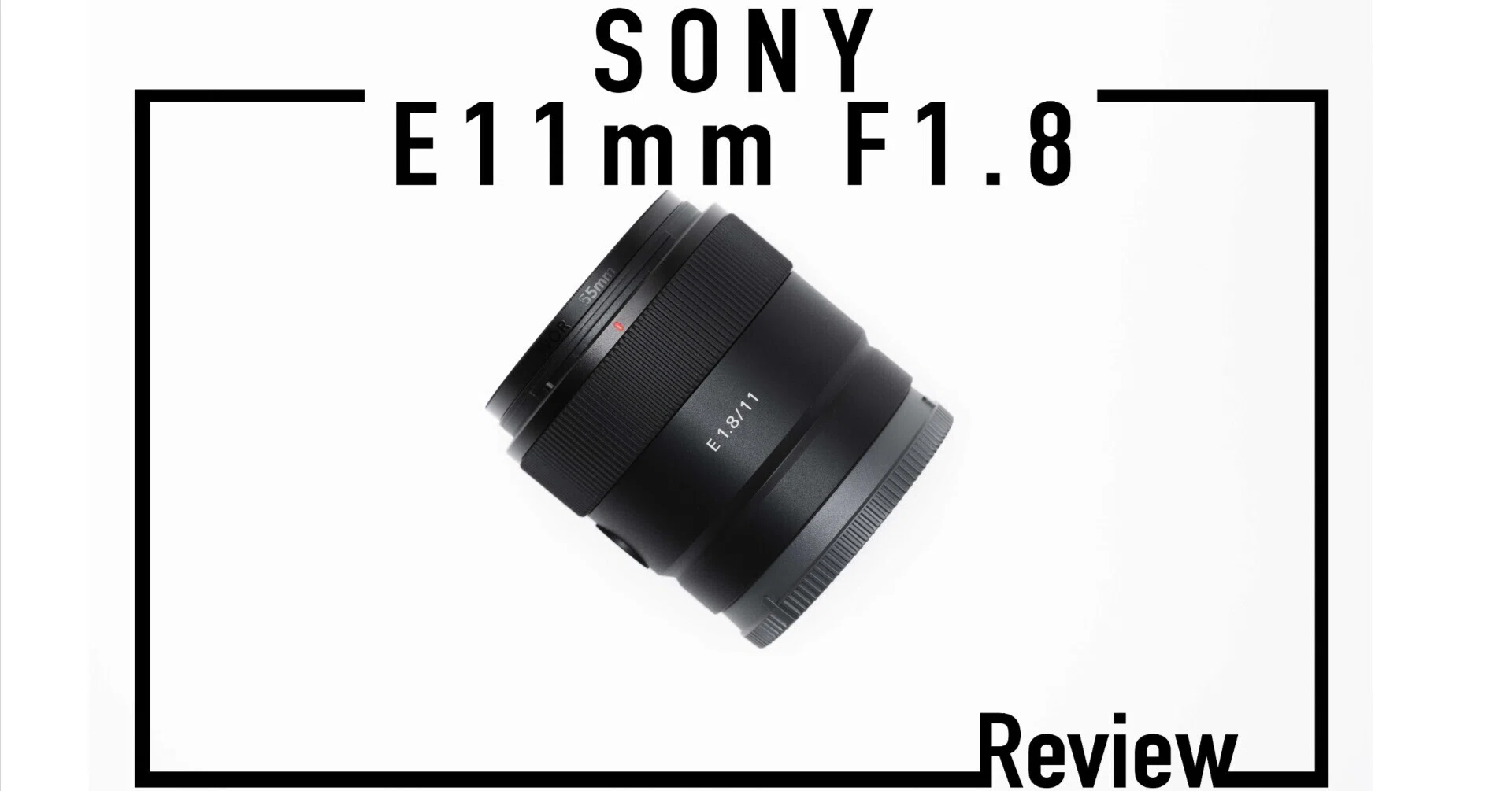 SONY E 11mm F1.8 レビュー｜