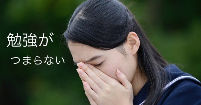 勉強がつまらなくなると 学びまでつまらなく感じてしまう危険性 いしい塾長 新しい学びを広める塾長 Note