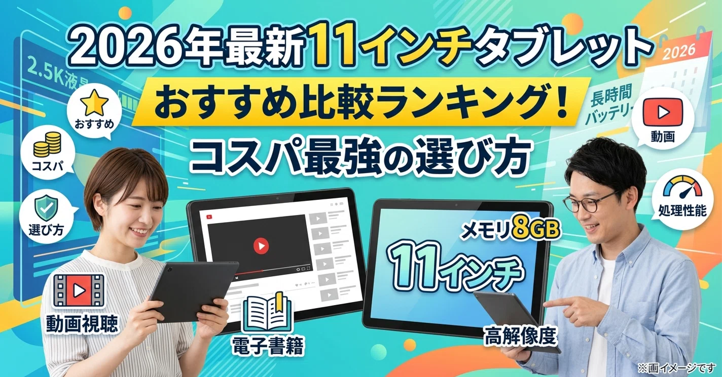 2026年最新11インチタブレットのおすすめ比較ランキング！コスパ最強の