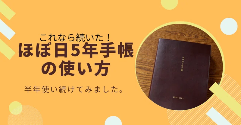 半年続けられた ほぼ日5年手帳の使い方 はるた Note