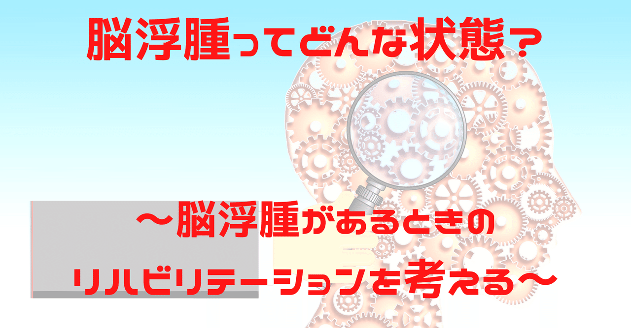 脳浮腫ってどんな状態 脳浮腫があるときのリハビリテーションを考える 脳外ブログ 臨床baton Note