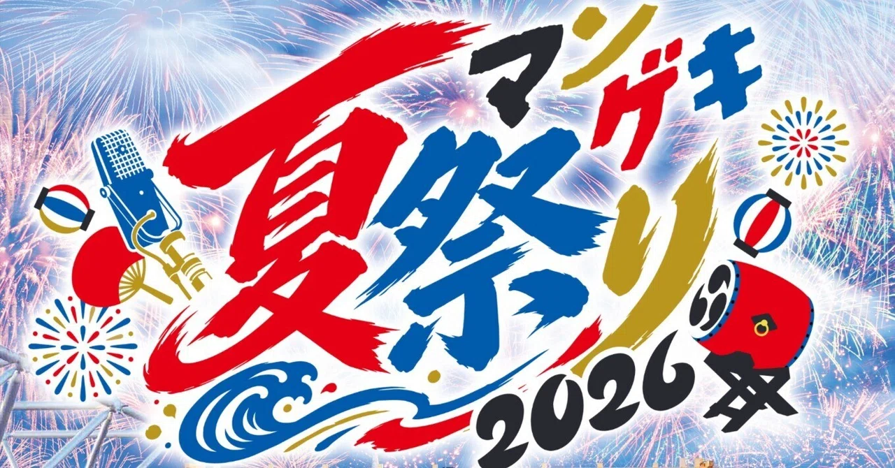 マンゲキ夏祭り2026
