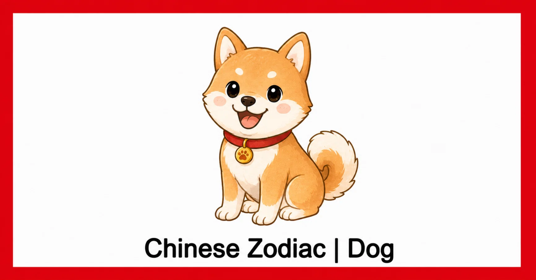 戌 意味