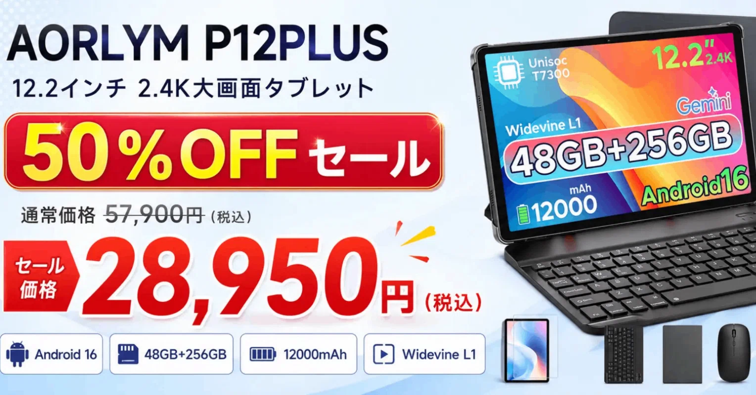 AROLYM P12PLUSの評判は？12.2インチAndroid 16搭載のキーボード付き大