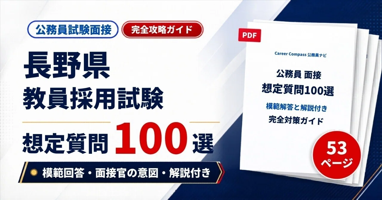 2026年版】長野県 教員採用試験 面接対策 想定質問100選｜公務員試験の