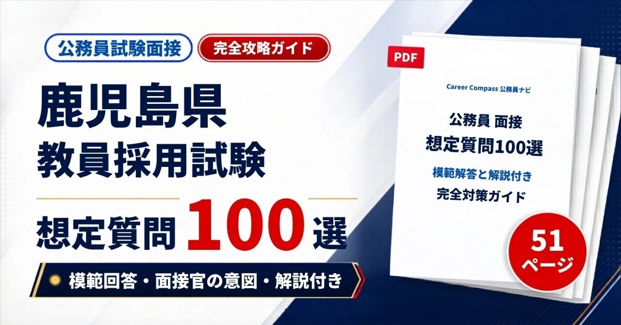 2026年版】鹿児島県 教員採用試験 面接対策 想定質問100選｜公務員試験