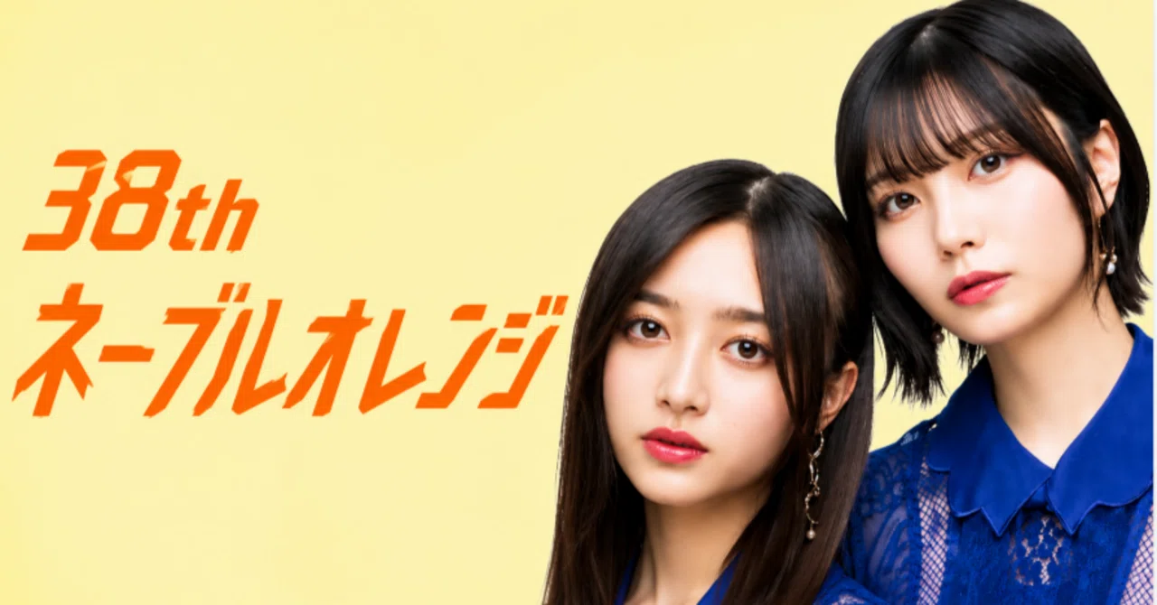 ネーブルオレンジポスター　井上和 乃木坂46シングル選抜発表エピソード#38】38th”ネーブルオレンジ 2人の