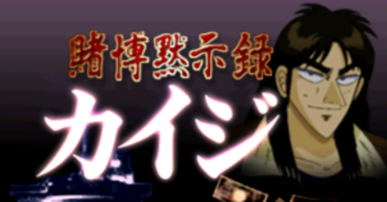 感想】隠れた名作にして鬼畜ゲー？｜PS版・賭博黙示録カイジについて