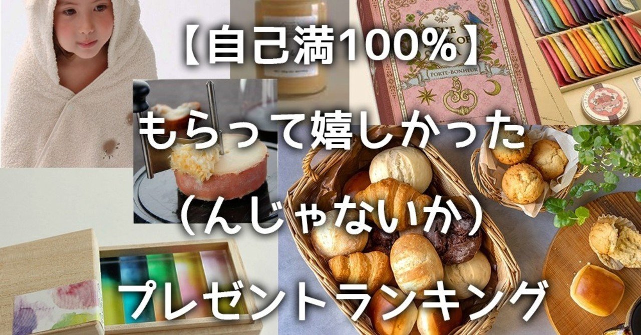 もらって嬉しかった んじゃないか プレゼントランキング 猪鹿蝶 Note