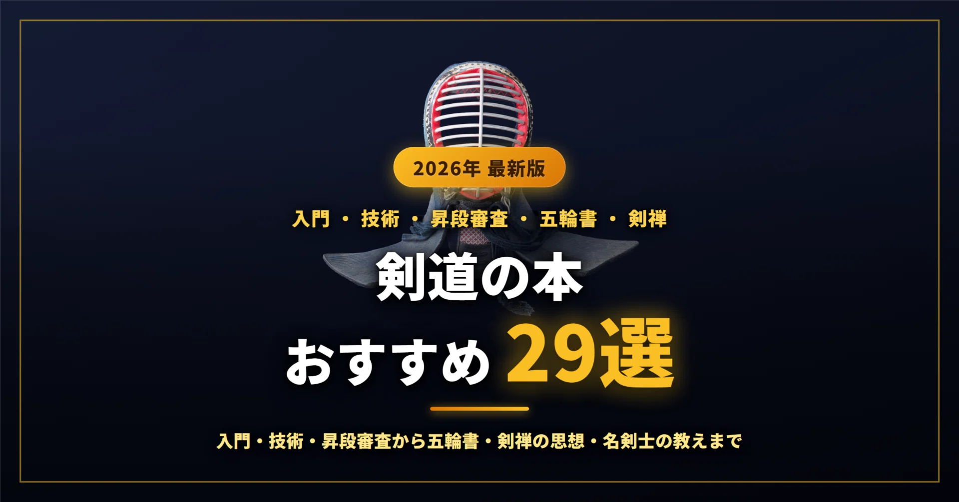 宮本武蔵『五輪書』は何を説いたのか？五巻の要約とビジネスに通じる勝負の極意を徹底解説
